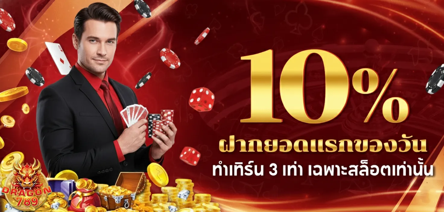 สมัคร ดรา ก้อน 789